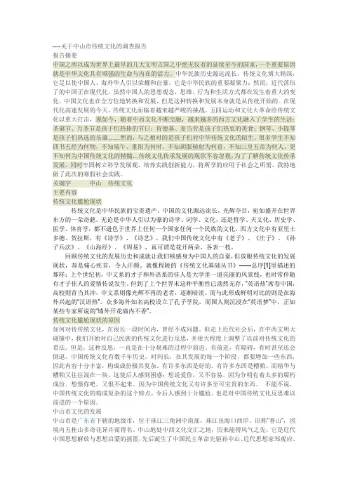 关于中山市传统文化的调查报告