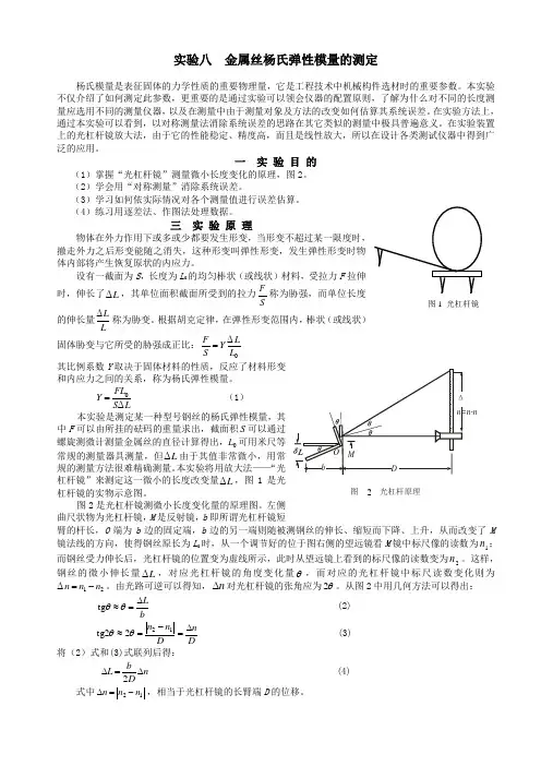 实验八 金属丝杨氏弹性模量的测定