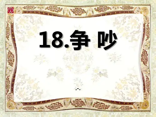 语文四上《争吵》5PPT课件