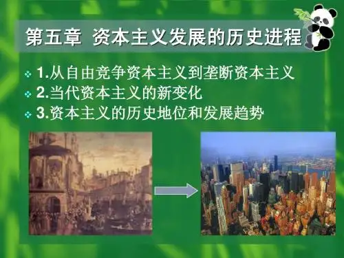 第五章资本主义发展的历史进程上课