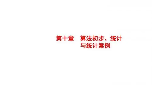 高考数学大一轮复习第十章算法初步、统计与统计案例10.1算法初步课件文新人教A