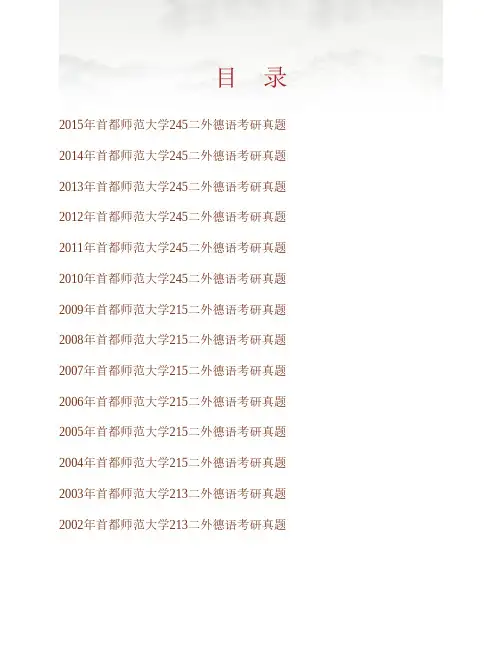 (NEW)首都师范大学外国语学院245二外德语历年考研真题汇编