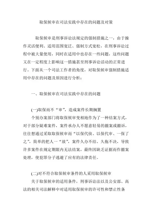 取保候审在司法实践中存在的问题及对策