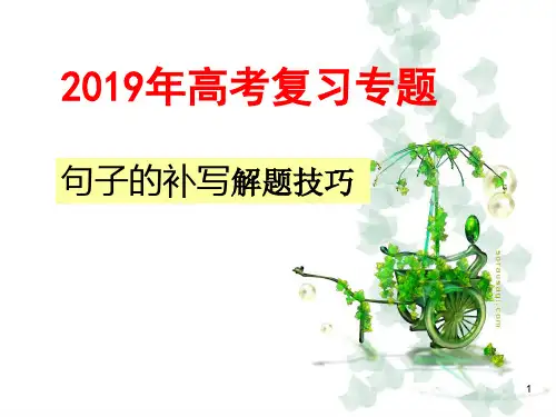 高考句子的补写解题技巧ppt课件