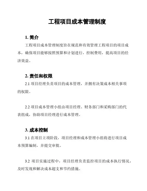 工程项目成本管理制度