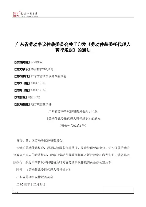 广东省劳动争议仲裁委员会关于印发《劳动仲裁委托代理人暂行规定