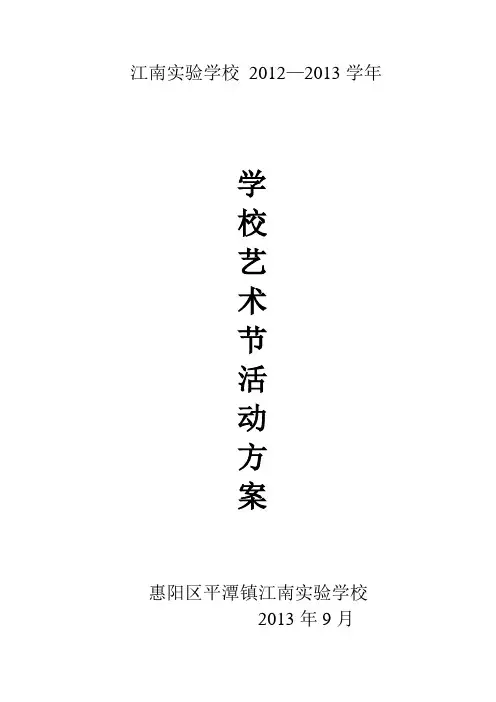 学校艺术节活动方案