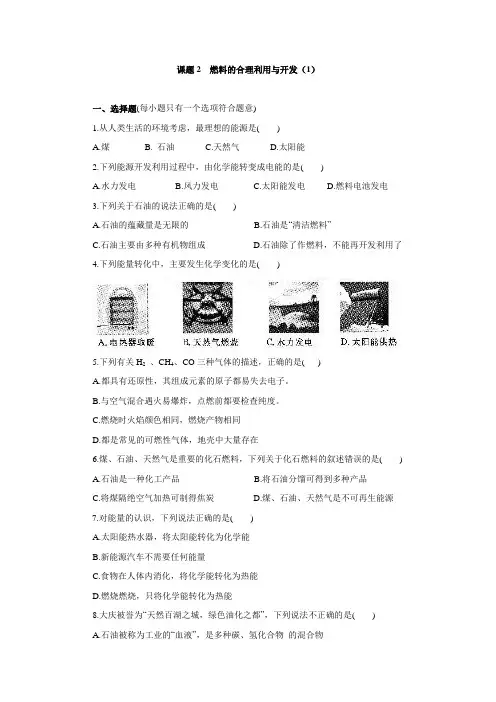 2016-2017学年人教版九年级化学上册课堂练习7课题2  燃料的合理利用与开发(1).doc