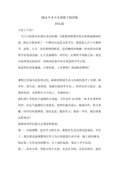 2014年9月8国旗下演讲稿