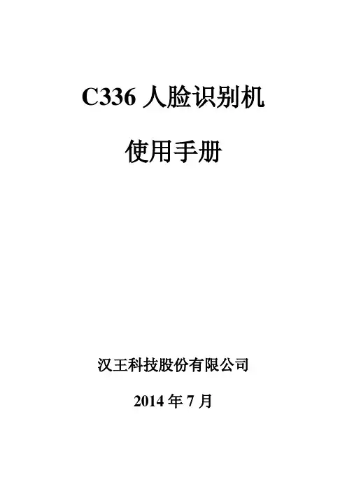 汉王C336人脸识别门禁考勤机使用手册