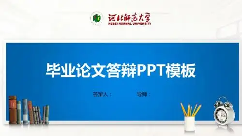 河北师范大学PPT模板(经典)