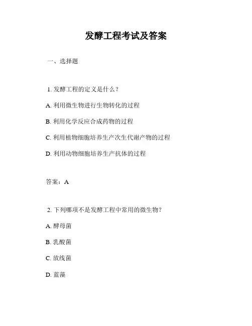 发酵工程考试及答案