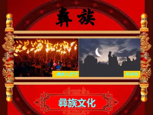 彝族文化PPT【可编辑】