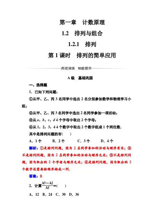 人教版高中数学选修2-3练习：第一章1.2-1.2.1第1课时排列的简单应用 
