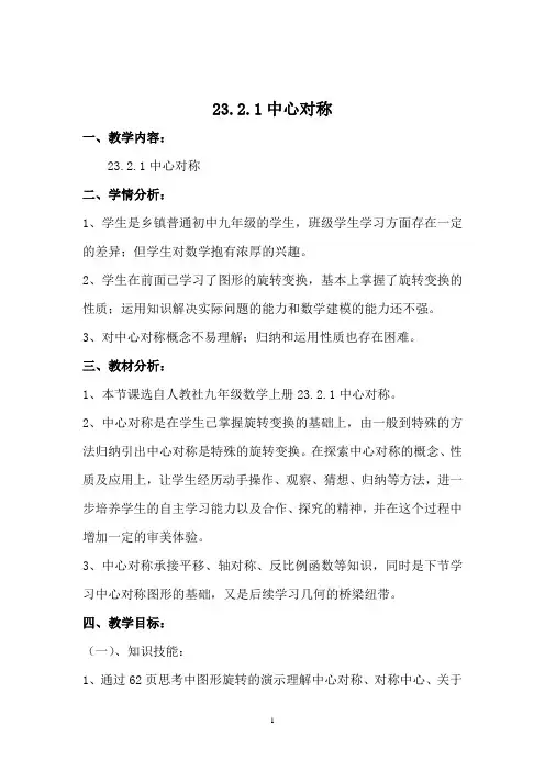 23.2.1中心对称教案