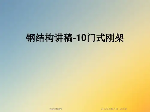 钢结构讲稿-10门式刚架