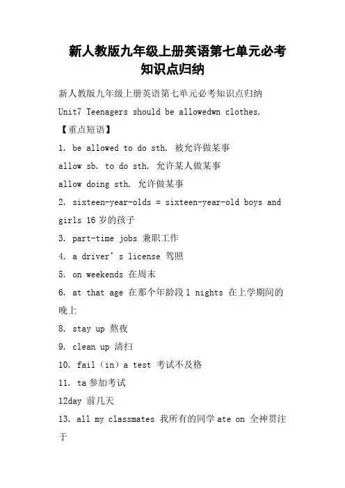 新人教版九年级上册英语第七单元必考知识点归纳