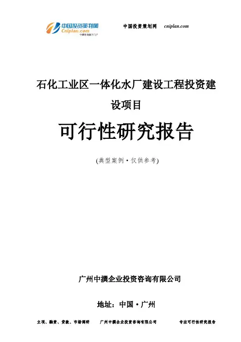 石化工业区一体化水厂建设工程投资建设项目可行性研究报告-广州中撰咨询