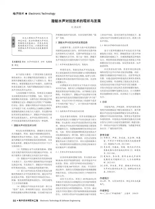 潜艇水声对抗技术的现状与发展