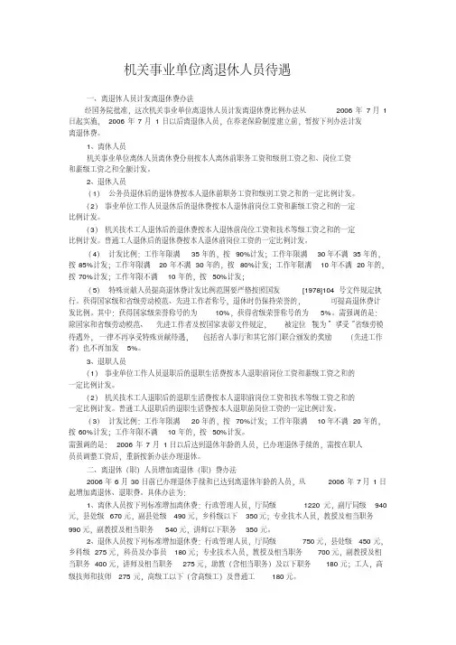 机关事业单位离退休人员待遇 2