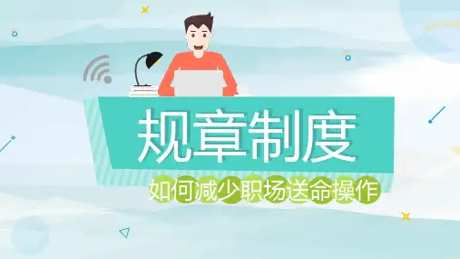 ppt模板：公司管理规则制度培训生动有趣动图