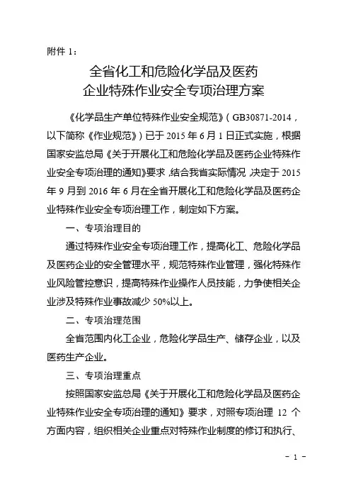 全省化工和危险化学品及医药企业特殊作业安全专项治理方案