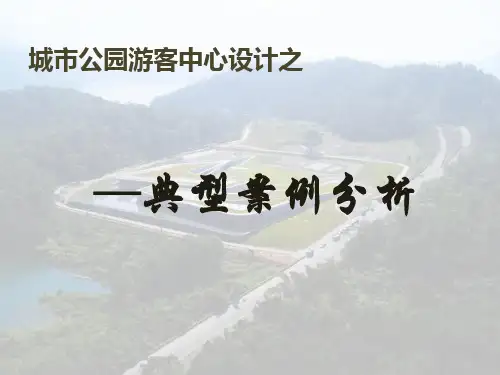 城市公园游客中心案例分析——向山游客中心、折叠的范思沃斯