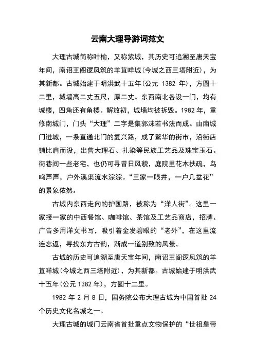 云南大理导游词范文