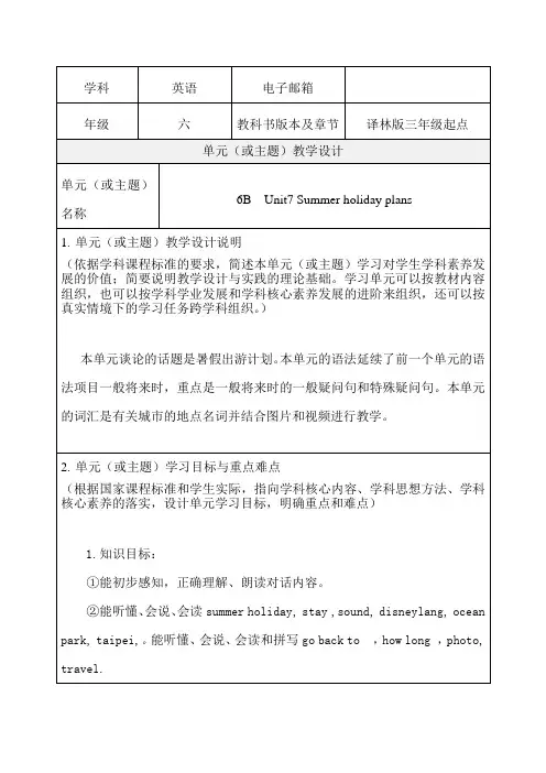 6B Unit7 《Summer holiday plans》教学设计-优秀教案