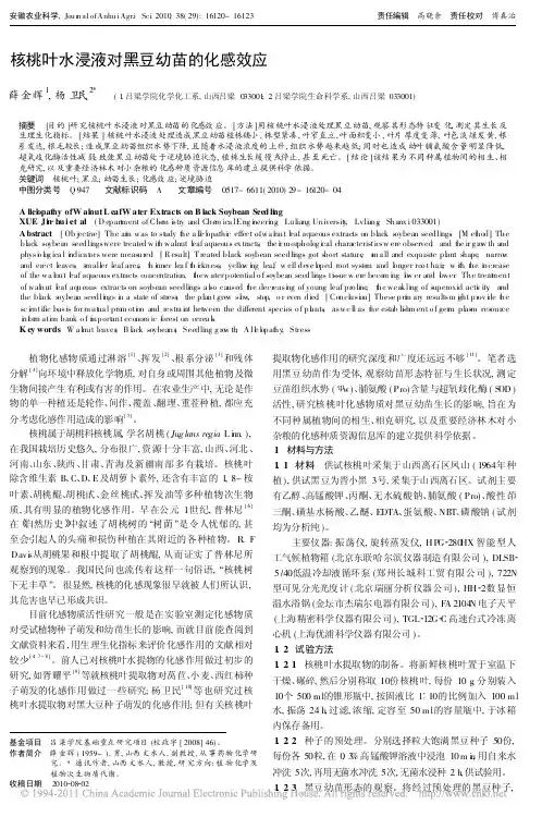 核桃叶水浸液对黑豆幼苗的化感效应