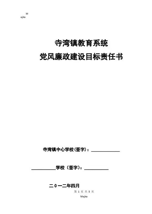 党风廉政建设目标责任书