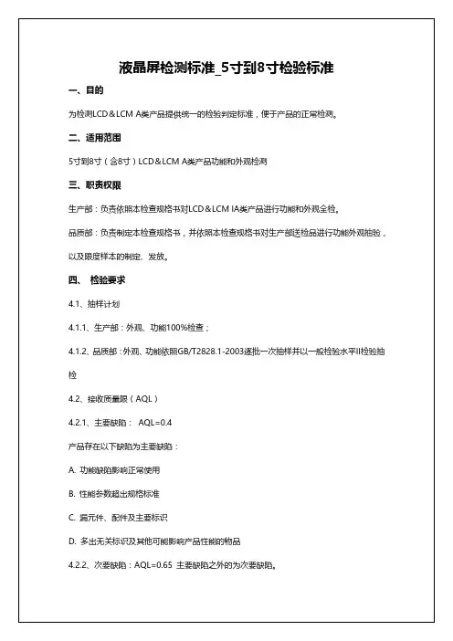 液晶屏检测标准_5寸到8寸检验标准 2