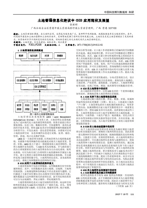 土地管理信息化建设中GIS应用现状及展望