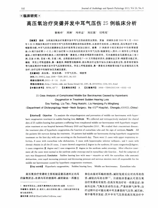 高压氧治疗突聋并发中耳气压伤25例临床分析