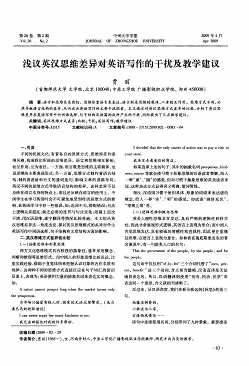 浅议英汉思维差异对英语写作的干扰及教学建议