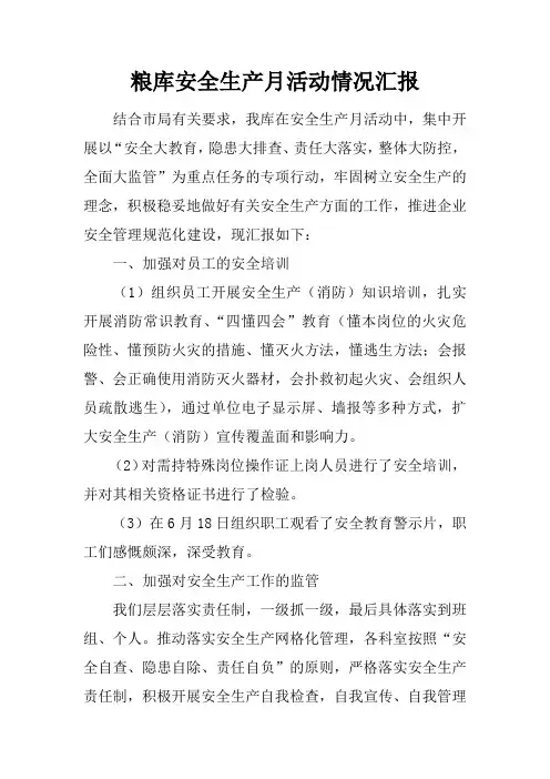 粮库安全生产月活动情况汇报