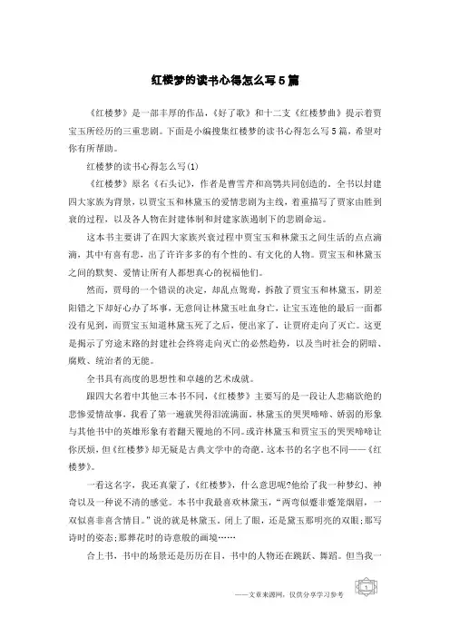 红楼梦的读书心得怎么写5篇