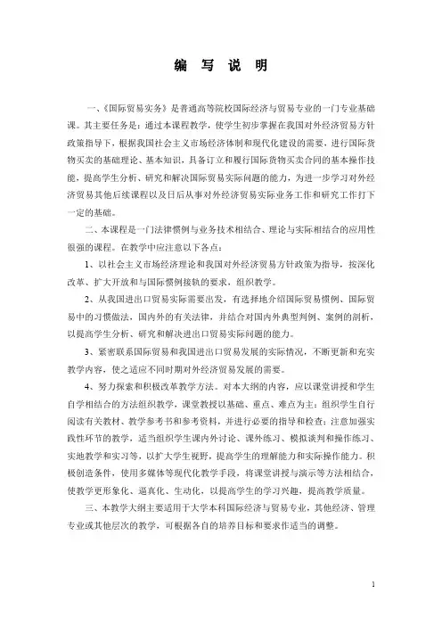 国际贸易实务课程教学大纲