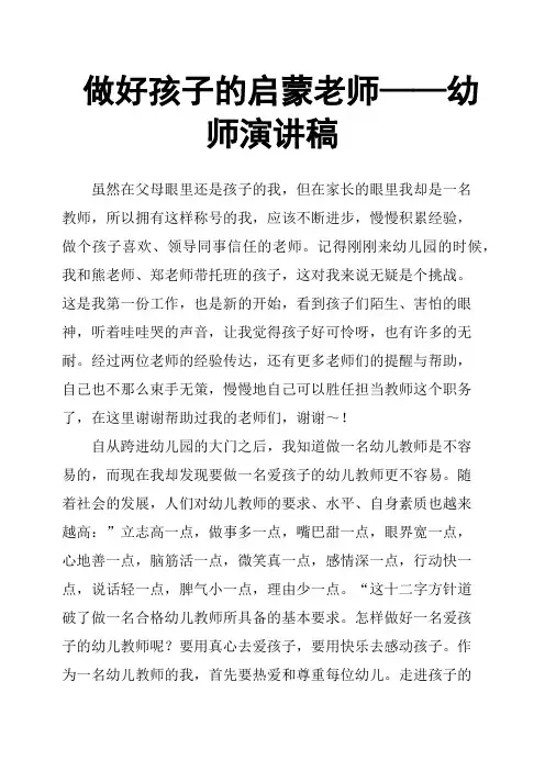 做好孩子的启蒙老师——幼师演讲稿