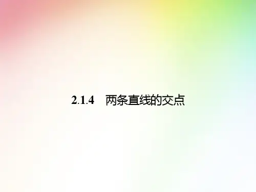 高中数学 两条直线的交点