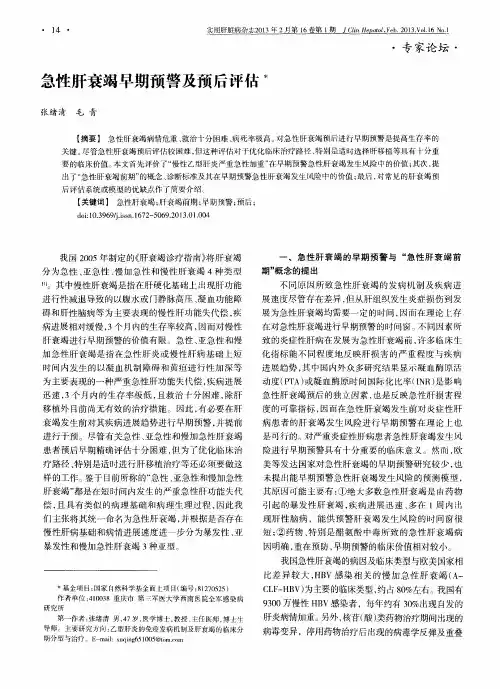 急性肝衰竭早期预警及预后评估