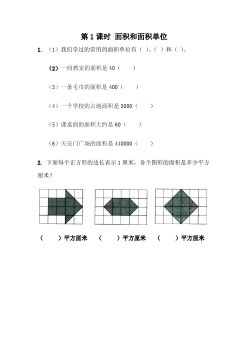 5.1 面积和面积单位