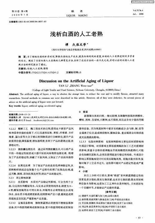 浅析白酒的人工老熟