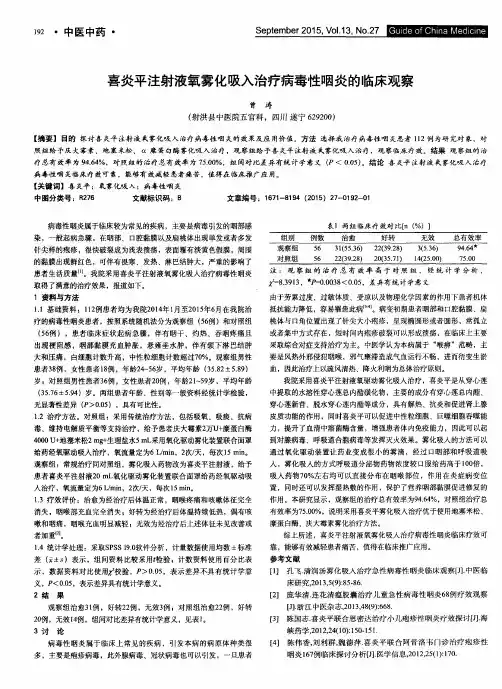 喜炎平注射液氧雾化吸入治疗病毒性咽炎的临床观察