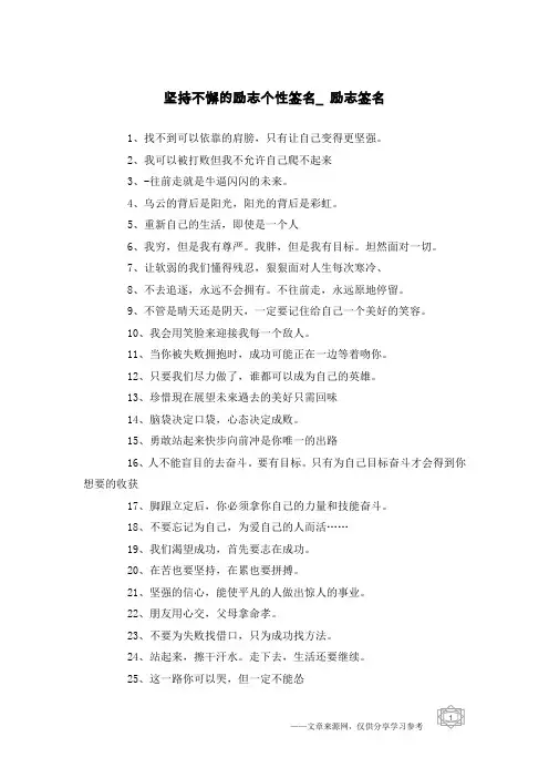 坚持不懈的励志个性签名_励志签名