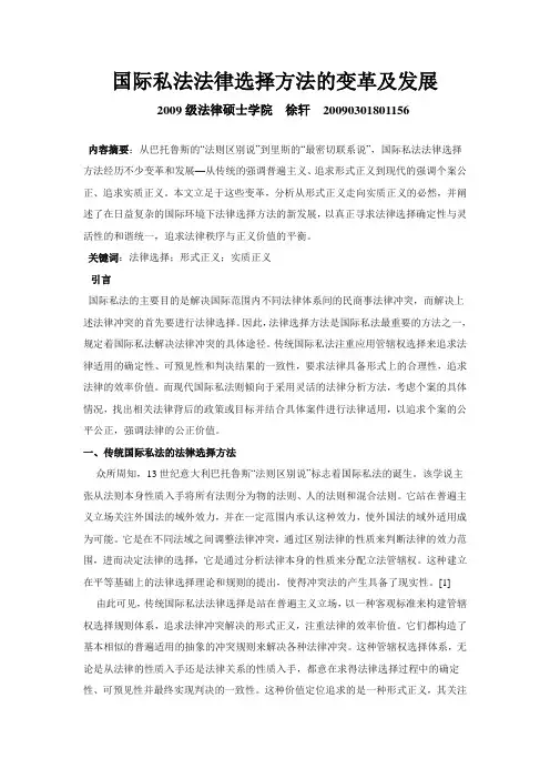国际私法法律选择方法的变革及发展