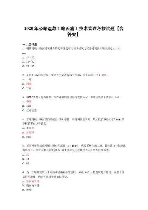 精选2020年公路混凝土路面施工技术管理考核复习题库完整版(答案)