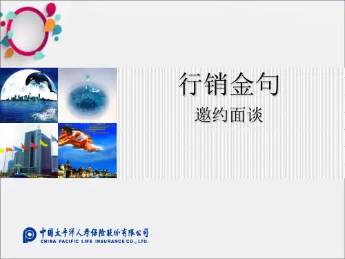 行销金句2--邀约面谈