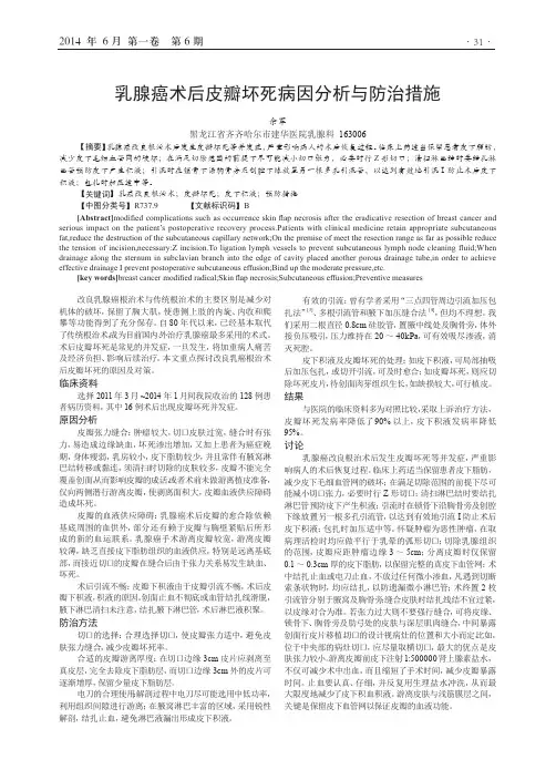 乳腺癌术后皮瓣坏死病因分析与防治措施