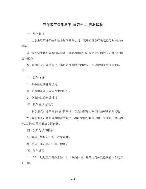 五年级下数学教案-练习十二-苏教版秋